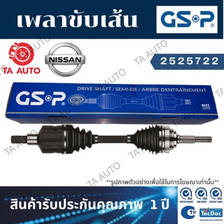 GSPเพลาขับทั้งเส้น นิสสัน มาร์ช,อัลเมร่า(เกียร์ออโต้)ปี10-ON(ข้างขวา)/ 2525722