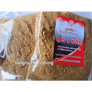 สูตร 1 ยี่สก *** เหยื่อตกปลาลุงนึก