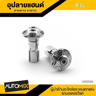 อุดปลายแฮนด์ ลายดาว ขายาว อะไหล่แต่ง อะไหล่มอเตอร์ไซค์ ของแต่งรถ AR0085-87