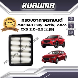 กรองอากาศ Kuruma  กรองอากาศ Cx5 2.0-2.5 cc (B) Mazda 3 (Sky-Active) ซีเอ็กซ์5, มาสด้า3 สกาย-แอคทีฟ (กรองอากาศรถยนต์)