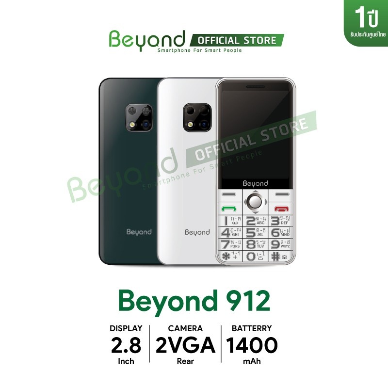 โทรศัพท์มือถือปุ่มกด Beyond 912 3G ราคาถูก จอใหญ่ เสียงดัง จอสี ปุ่มกดใหญ่ เมนูภาษาไทย ประกันศูนย์ไทย 1ปี