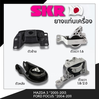 SKR ยางแท่นเครื่อง MAZDA 3 ปี 2005-2013, FORD FOCUS ปี 2004-2011