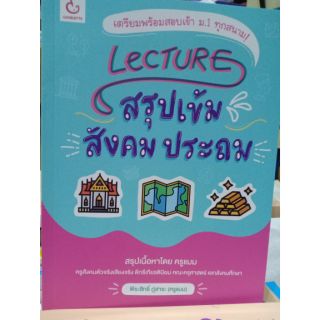 Lecture สรุปเข็มสังคม ประถม