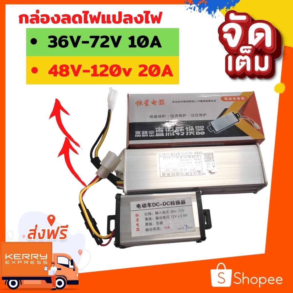 กล่องลดไฟ กล่องแปลงไฟ จาก 36v-72v ไป 12v (DC to DC converter 36v-72v to 12v 10a) และรุ่น 48v-120v 20