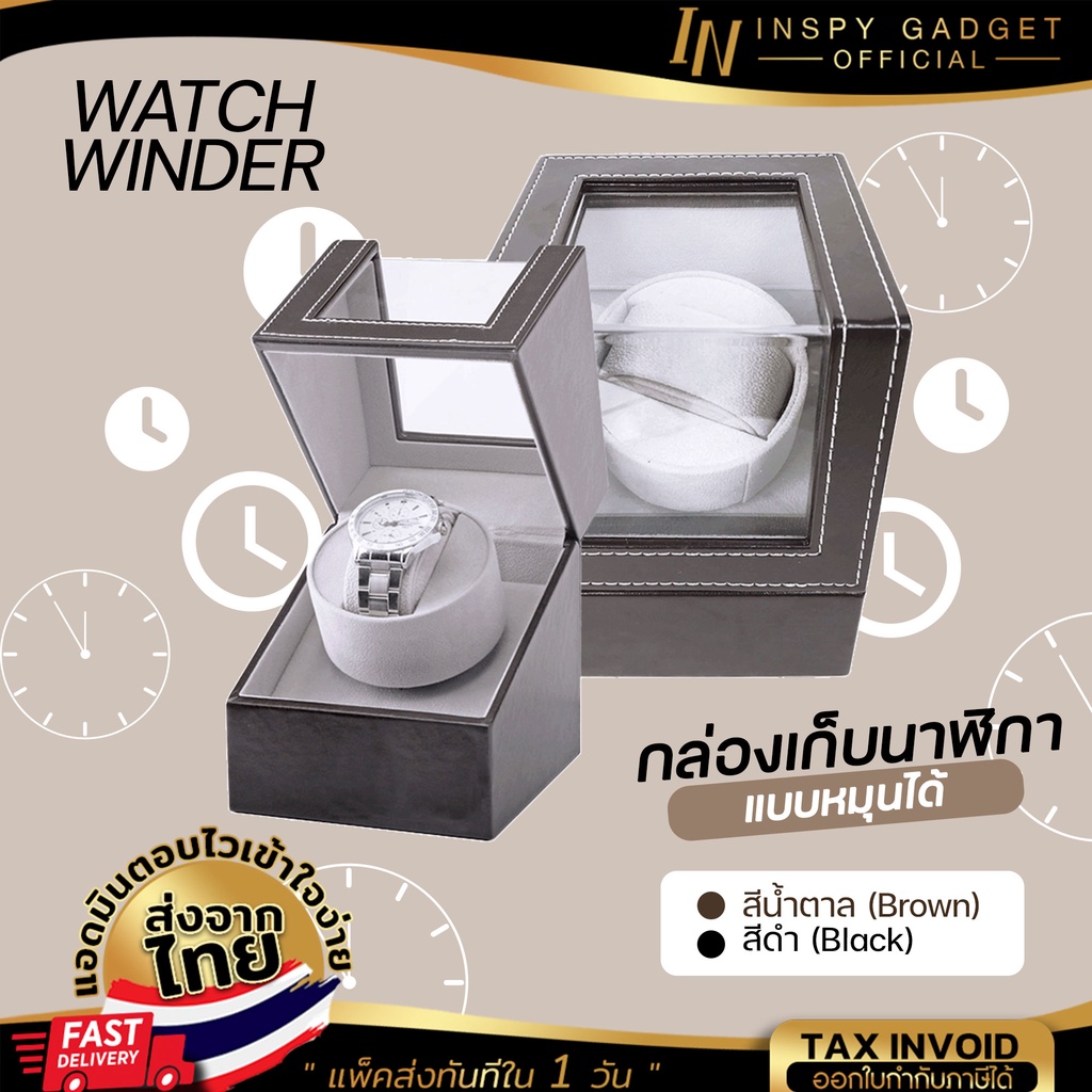 กล่องหมุนนาฬิกา watch winder 1 เรือน (มี 2 สีให้เลือก) ตู้เก็บนาฬิกา กล่องเก็บนาฬิกา ตู้นาฬิกาออโตเมติกแบบหมุน อย่างดี