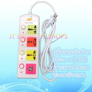 JT SHOP MANGO ปลั๊กไฟ USB คุณภาพสูง Colorful Series ความยาว 5 เมตร รุ่น MG-814USB