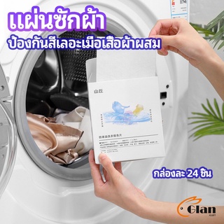 Glanxuan แผ่นซับสี ป้องกันผ้าสีตก หมดปัญหาในการแยกผ้า anti-fading sheet