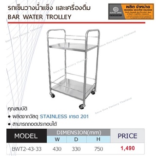 รถเข็นวางน้ำแข็งและเครื่องดื่ม รุ่น BWT2-43-33 รถเข็นของ รถเข็นอเนกประสงค์ - SaveoneOnline