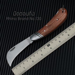 มีดพับ Rhino Brand No.130 Grafting Knife ตัดกิ่ง ตอนกิ่ง ทาบกิ่ง เพื่องานเกษตร