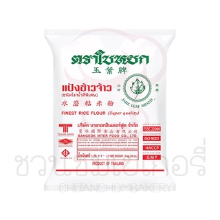 แป้งข้าวเจ้าตราใบหยกน้ำหนัก1kg