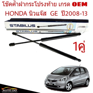 โช๊คค้ำฝาท้าย HONDA Jazz GE แจ๊ส ปี 2009-2013 ยี่ห้อ STABILUS จำนวน 1คู่ 298544