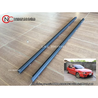 คิ้วยางรีดน้ำประตู นอก หน้า HONDA CIVIC EG-3D ปี1992-1995 เทียบ / แท้