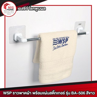 WSP ราวพาดผ้า พร้อมแผ่นสติ๊กเกอร์ รุ่น BA-506 สีขาว