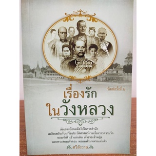 เรื่องรักในวังหลวง (พิมพ์ครั้งที่ 2)