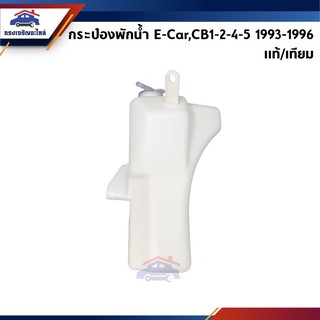(แท้💯% &amp; รองแท้)💦 กระป๋องพักน้ำ หม้อพักน้ำ Mitsubishi Lancer E-Car,CB1-2-4-5