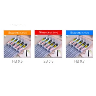 รวมไส้ดินสอกด HB 2B 0.5/0.7mm อย่างดี✔️พร้อมส่ง เครื่องเขียน อุปกรณ์การเรียน ไส้ดินสอ ดินสอกด