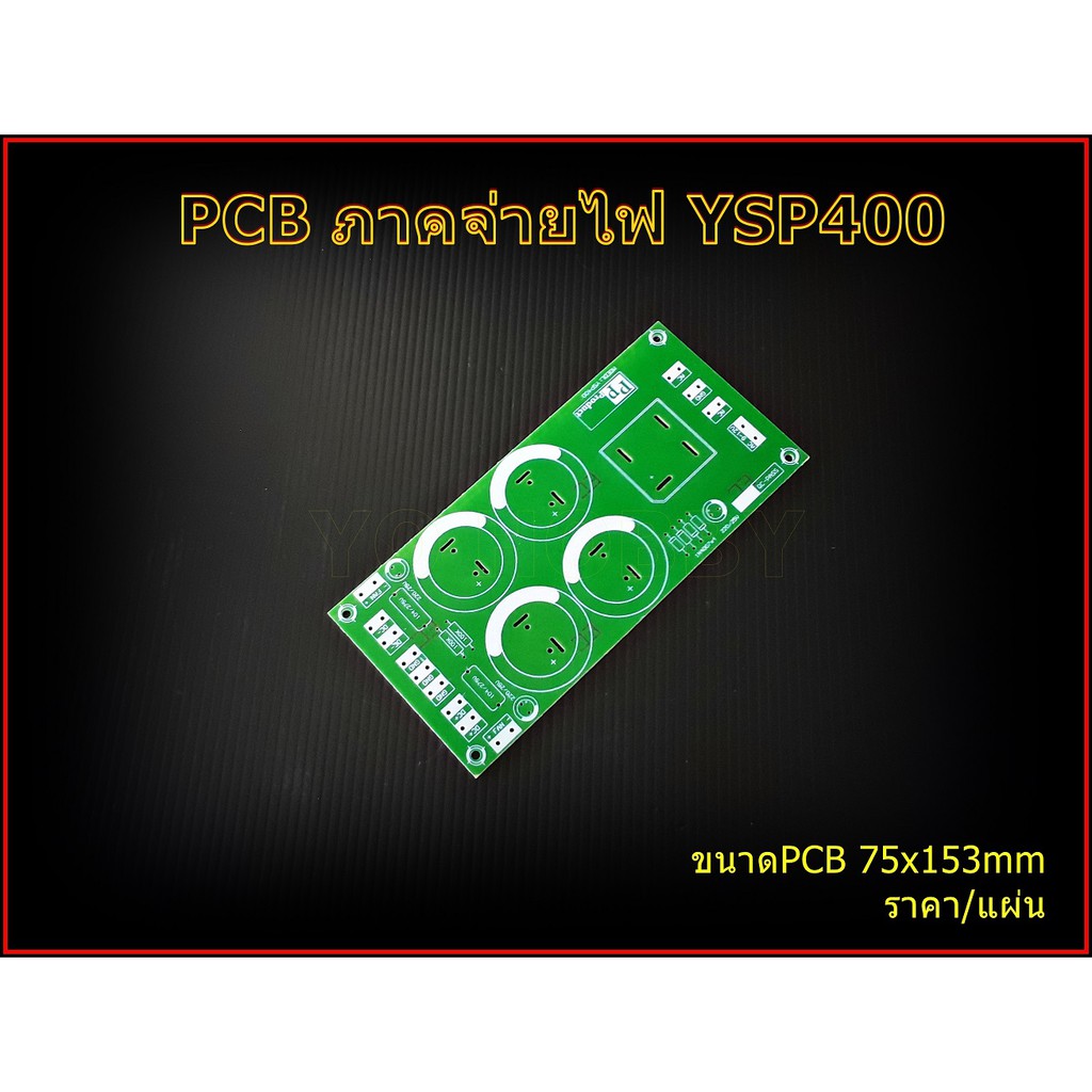 PCB ภาคจ่ายไฟ รุ่นYSP400 Amplifier Bord โมดูลขยายเสียง