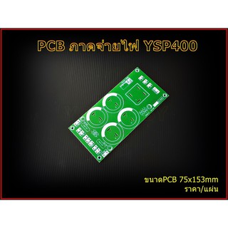 PCB ภาคจ่ายไฟ รุ่นYSP400 Amplifier Bord โมดูลขยายเสียง