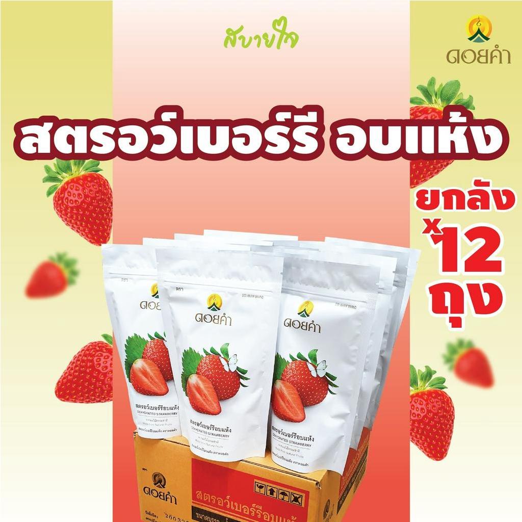[ชุด12ซองไม่มีกล่อง] ดอยคำ สตรอว์เบอร์รีอบแห้ง 140 กรัม Dehydrated Strawberry