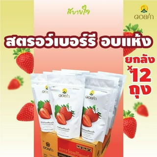 [ยกลัง12ซอง] ดอยคำ สตรอว์เบอร์รีอบแห้ง 140 กรัม Dehydrated Strawberry