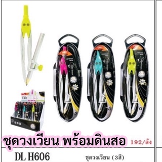 ชุดวงเวียนพร้อมดินสอ H606 deli