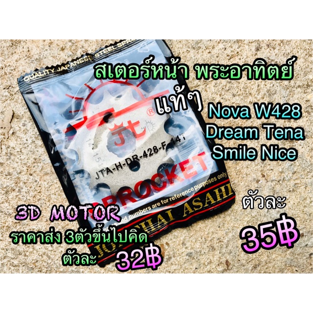 สเตอร์หน้า พระอาทิตย์ เลือก 14 , 16 ฟัน 428 Nova W Dream Smash สเตอร์ sun แท้