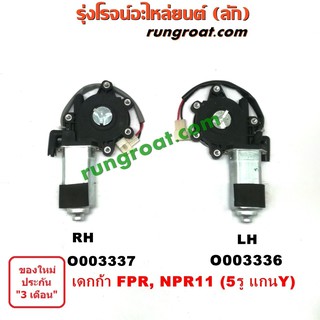 O003336+O003337 มอเตอร์กระจกไฟฟ้า 24V อีซูซุ NPR NQR เดกก้า 5 รู แกน Y ซ้าย ขวา ISUZU NPR 115