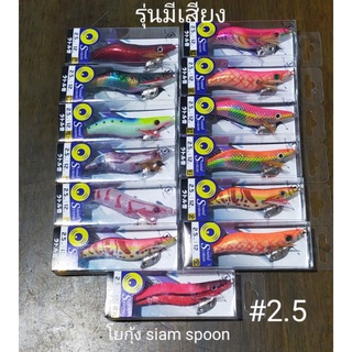 โยกุ้งตกหมึก สยามสปูน ขนาด#2.0,ขขนาด2.2,ขนาด2.5 ขนาด3.0 รุ่นมีเสียง Siam spoon squid jig