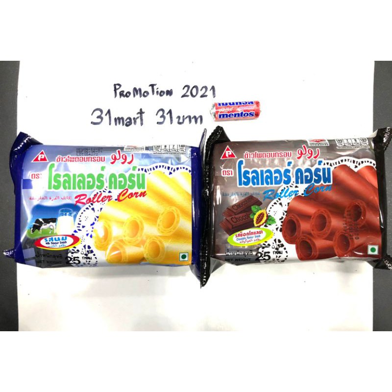#โรลเลอร์คอร์น 2 รสชาติ 4ห่อ ฟรี 1แถว #เมนทอสมินิ #โปร #31บาท #สุดจี๊ด #ขนมย้อนวันวาน #ขนมย้อนวัย #ขนมโบราณ