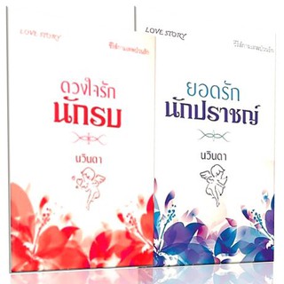 Boxset กามเทพป่วนรัก-กล่องเซ็ต/ปกอ่อน/เก่รดสะสม-2 เล่ม-นามปากกา-นวินดา