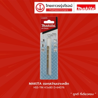 MAKITA ดอกสว่านเจาะเหล็ก HSS-TIN รุ่น D-64076 / D-64082 / D-64098 / D-64107 / D-64113 |ชื้น| TTR Store