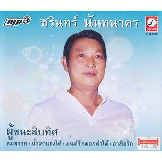 CDMP3 ชรินทร์ นันทนาคร 100เพลงดัง KMT3062