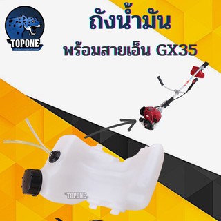 ถังน้ำมัน เครื่องตัดหญ้า ฮอนด้า GX35 พร้อมสายน้ำมันครบชุด