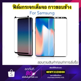 ฟิล์มกระจกเต็มจอกาวขอบ FOR Samsung S6edge S6edge+ S7 S7edge S8 S8Plus S9 S9PLUS S10 S10+ Note10 Note10Plus