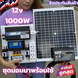 ชุดไฟนอนนา 12v 1000W พร้อมแผง20Wและ แบตเตอรี่ 8 แอมป์ ชุดคอนโทรล โซล่าเซลล์นอนนา พลังงานแสงอาทิตย์  สินค้ารับประกัน