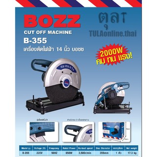 เครื่องตัดเหล็ก 14" BOZZ รุ่น B-355 2000W รับประกันสินค้า 6 เดือน