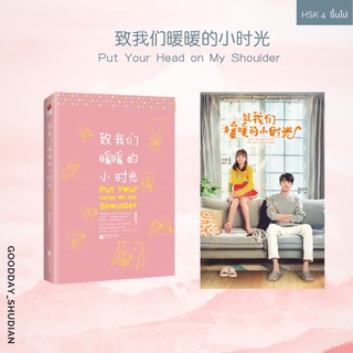 (พรีออเดอร์ 9-15 วัน) นิยาย 致我们暖暖的小时光 Put Your Head on My Shoulder