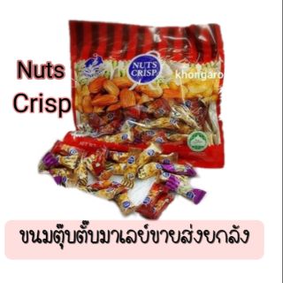 🔥ขายส่ง24ห่อ🔥 ขนมตุ๊บตั๊บมาเลเซีย NUTSCRISP#งดสั่งรวมกับสินค้าอื่น