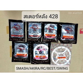 สเตอร์หลัง ซูซูกิ อาซี/อากีร่า/คริสตัล/สแมช/สวิง SUZUKI Rc80-100/Akira/ Crystal / Smash/ Best/Swing *jomthai*