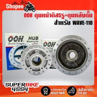 OOH ชุดดุมหน้าดิส-หลังดั้ม WAVE-110ดิส (5รู) สีบรอนซ์