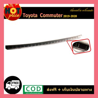 กันรอยท้าย COMMUTER 2019-2020 คาร์บอนดำ