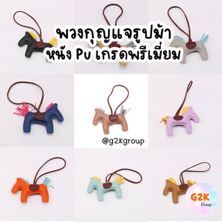 G2K★พวงกุญแจ ที่ห้อยกระเป๋า รูปม้า งานหนัง PU