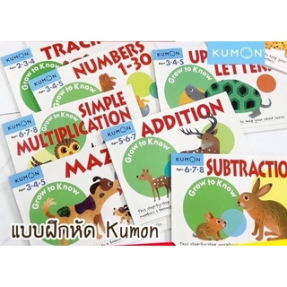 แบบฝึกหัดสไตล์ญี่ปุ่น kumon set 8 เล่ม