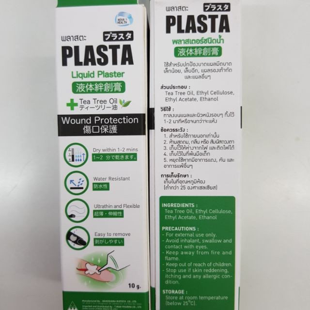 Plasta(medicine) พลาสเตอร์ยาชนิดน้ำ เหมาะสำหรับบาดแผล