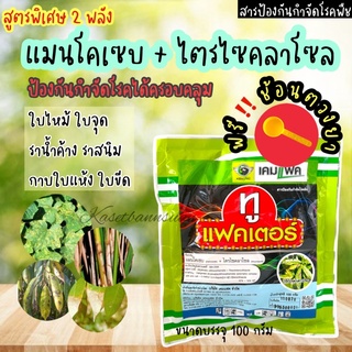 ฟรี‼️ช้อนตวง ทูแฟคเตอร์ แมนโคเซบ+ไตรไซคลาโซล ราน้ำค้าง ใบจุด ใบไหม้ แอนแทรคโนส กำจัดเชื้อรา ใบเขียว ต้นตั้ง ยับยั้งโรค