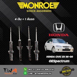 โช๊คอัพ Honda Civic ek ฮอนด้า ซีวิค ปี 1996-2000 MONROE Original