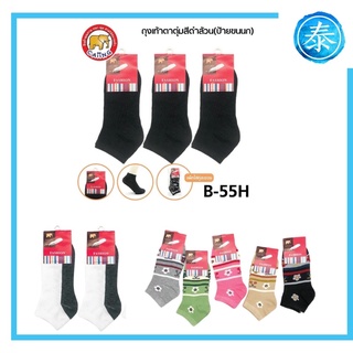 (12คู่) B-55 ถุงเท้าตาตุ่มป้ายขนนกแพ็คห่อแยกอย่างดี มีสีสด สีดำ และขาวพื้นเทา