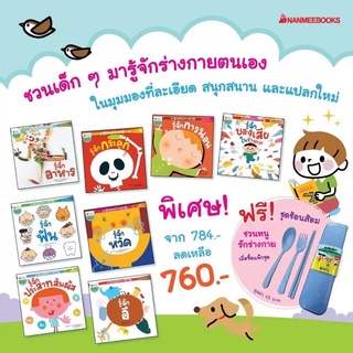 หนังสือเด็ก หนังสือนิทาน แพ็กชุด ชวนหนูรักร่างกาย (8 เล่ม แถมชุดช้อนส้อมพกพา)