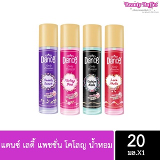 Dance Lady แดนซ์ เลดี้ แพชชั่น โคโลญ น้ำหอม 20มล./ 100มล.