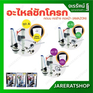 AMAZON อะไหล่ชักโครก อุปกรณ์หม้อน้ำชักโครก กดบน กดข้าง กดหน้า - อะไหล่หม้อน้ำ ชักโครก อะไหล่ หม้อน้ำชักโครก